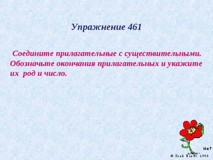 Упражнение 461 Соедините прилагательные с существительными. Обозначьте окончания прилагательных и укажите их род и число