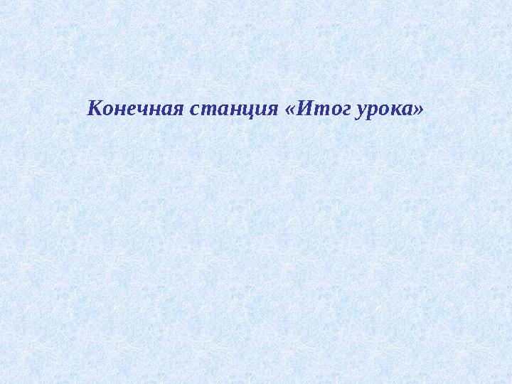 Конечная станция «Итог урока»