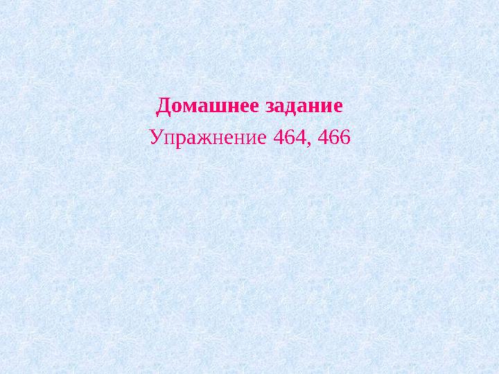 Домашнее задание Упражнение 464, 466