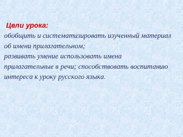 Цели урока: обобщить и систематизировать изученный материал об имени прилагательном; развивать умение использовать имена прил