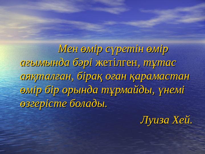 Мен өмір сүретін өмір Мен өмір сүретін өмір ағымында бәрі ағымында бәрі жетілгенжетілген,, т