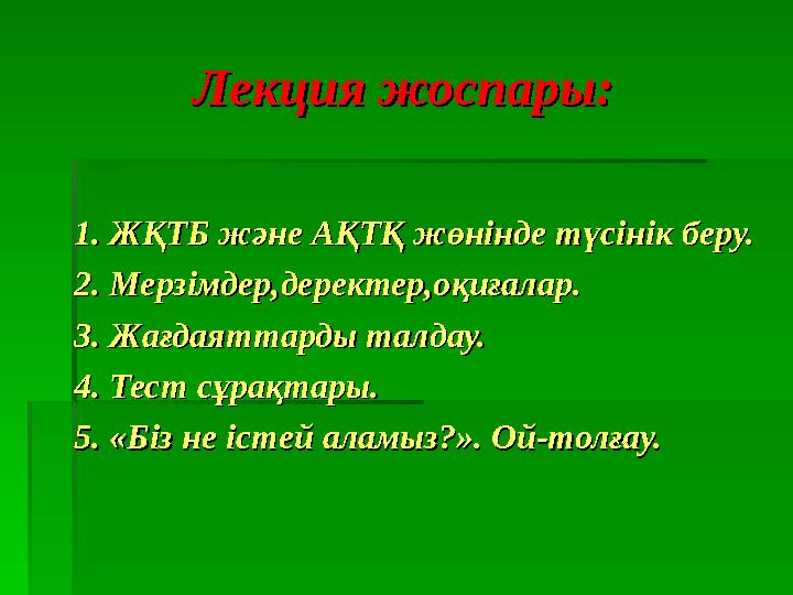 Лекция жоспары:Лекция жоспары: 11. ЖҚТБ және АҚТҚ жөнінде түсінік беру.. ЖҚТБ және АҚТҚ жөнінде түсінік беру. 22. Мерзімдер,де