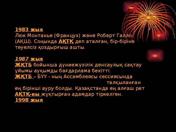 АК,ТК, Т-хелпср мен ксздесіп оған шабуыл жасайды 1983 жыл Люк Монтанье (Француз) және Роберт Галло (АҚШ). Соңында АҚТҚ деп ат