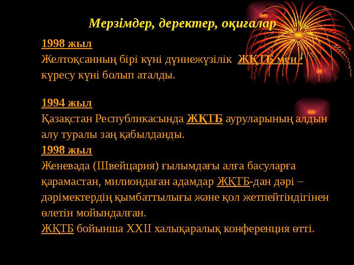 Мерзімдер, деректер, оқиғалар 1998 жыл Желтоқсанның бірі күні дүниежүзілік ЖҚТБ мен күресу күні болып аталды.