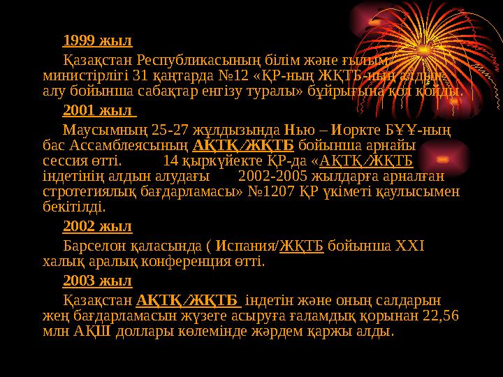 1999 жыл Қазақстан Республикасының білім және ғылым министірлігі 31 қаңтарда №12 «ҚР-ның ЖҚТБ-ның алдын алу бойынша сабақтар е