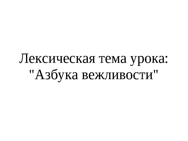 Лексическая тема урока: "Азбука вежливости"