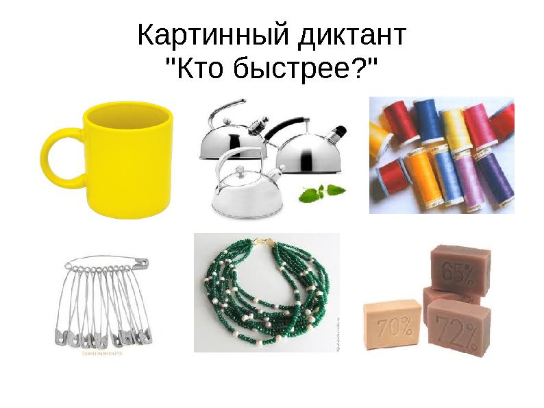 Картинный диктант "Кто быстрее?"