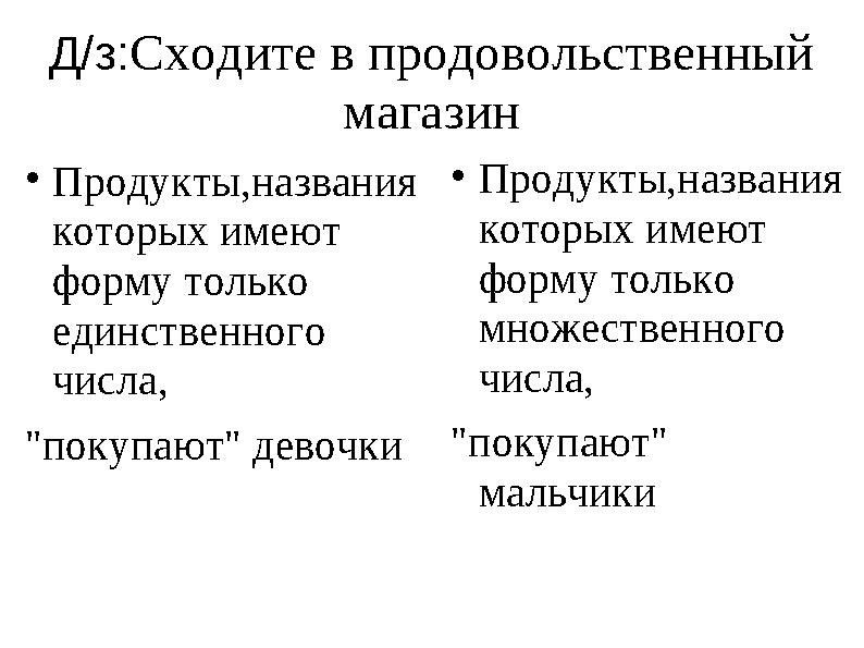 Д/з: Сходите в продовольственный магазин  Продукты,названия которых имеют форму только единственного числа, "покупают"