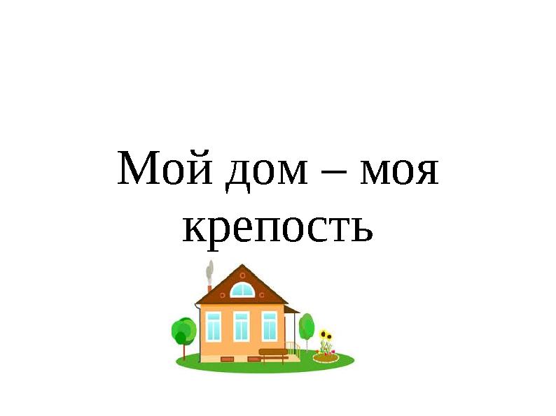 Мой дом – моя крепость