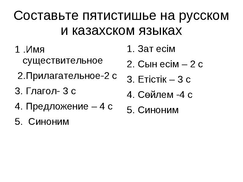 Составьте пятистишье на русском и казахском языках 1 .Имя существительное 2.Прилагательное-2 с 3. Глагол- 3 с 4. Предложе