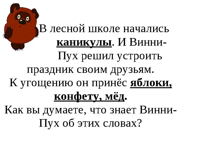 В лесной школе начались каникулы . И Винни- Пух решил устроить праздни