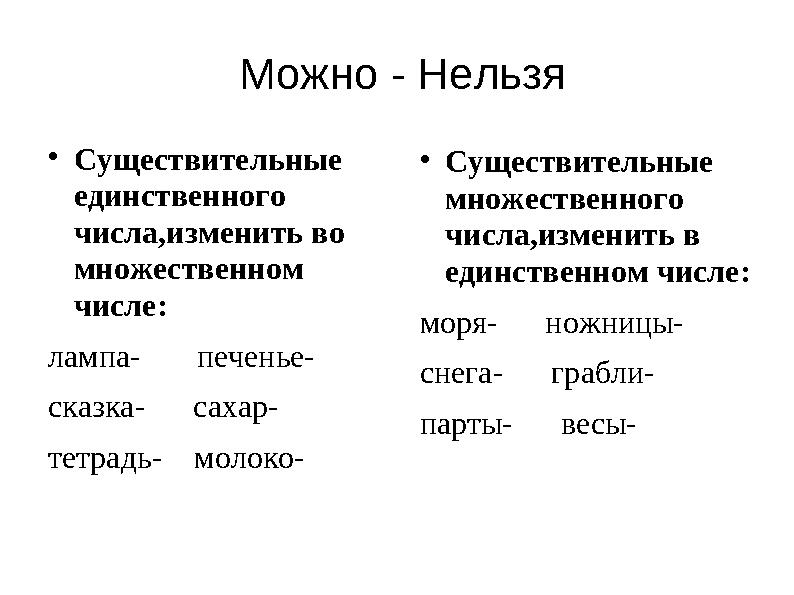 Можно - Нельзя  Существительные единственного числа,изменить во множественном числе: лампа- печенье- сказка-