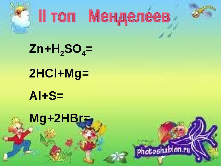 Zn+H 2 SO 4 = 2HCl+Mg= Al+S= Mg+2HBr=