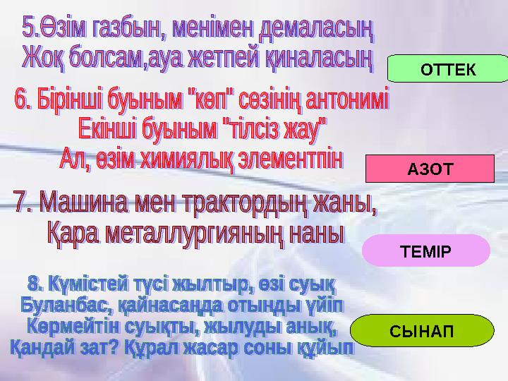 ОТТЕК АЗОТ ТЕМІР СЫНАП