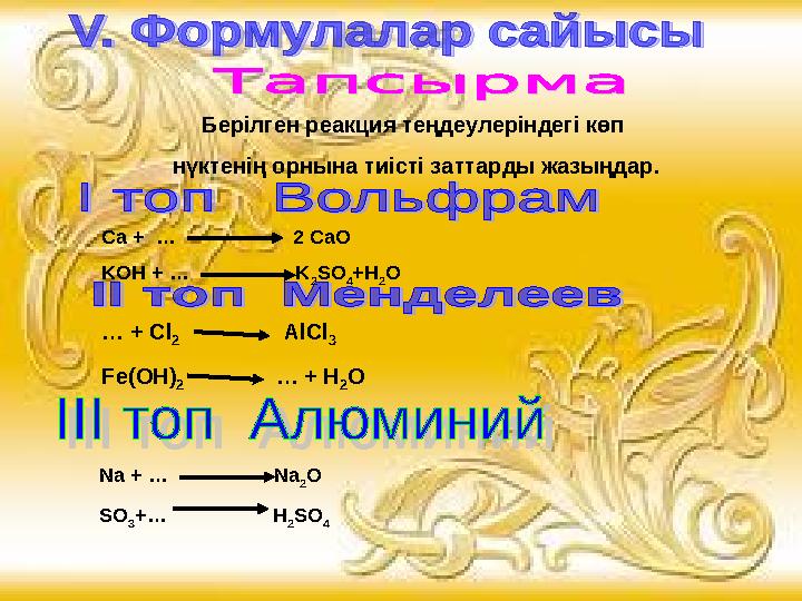 Берілген реакция теңдеулеріндегі көп нүктенің орнына тиісті заттарды жазыңдар. Ca + … 2 CaO KOH + …