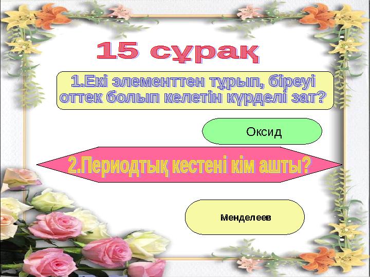 Оксид Менделеев