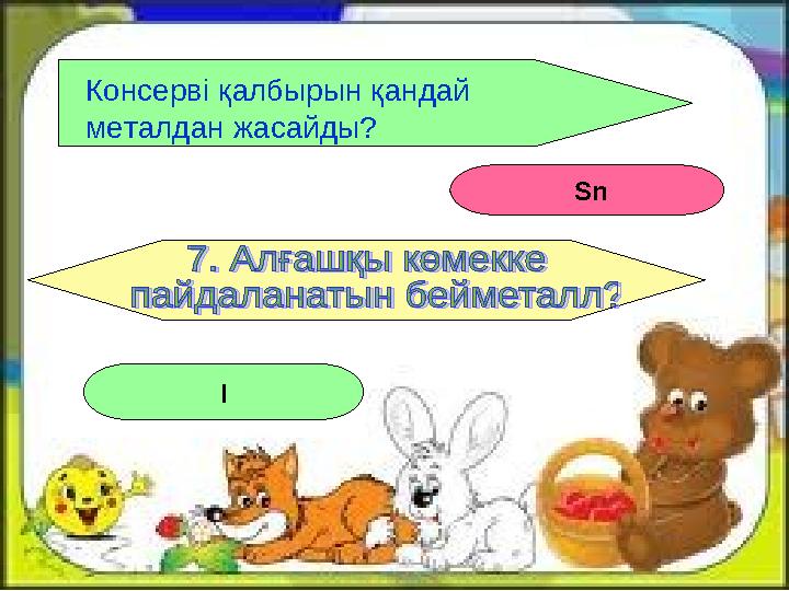 Sn I Консерві қалбырын қандай металдан жасайды?