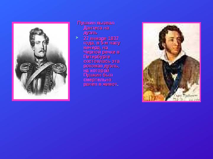 Пушкин вызвал Пушкин вызвал Дантеса на Дантеса на дуэльдуэль  27 января 1837 27 января 1837 года, в 5-м часу года, в 5-м