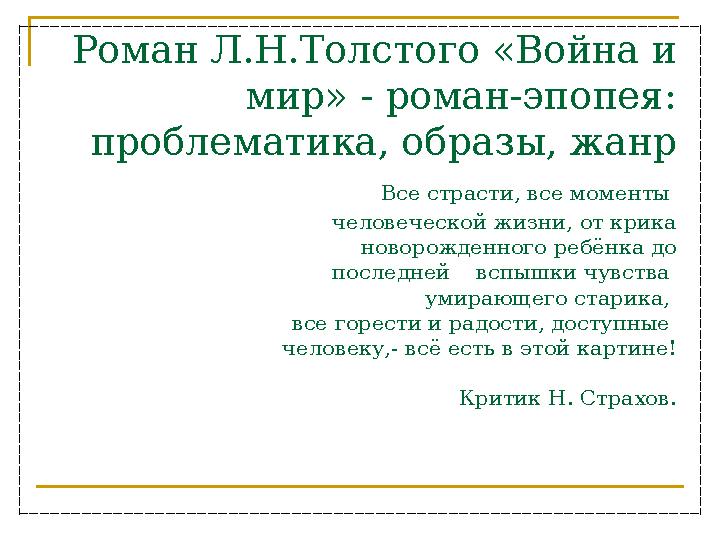 Роман Л.Н.Толстого «Война и мир» - роман-эпопея: проблематика, образы, жанр Все страсти, все моменты человеческой жизни, от к