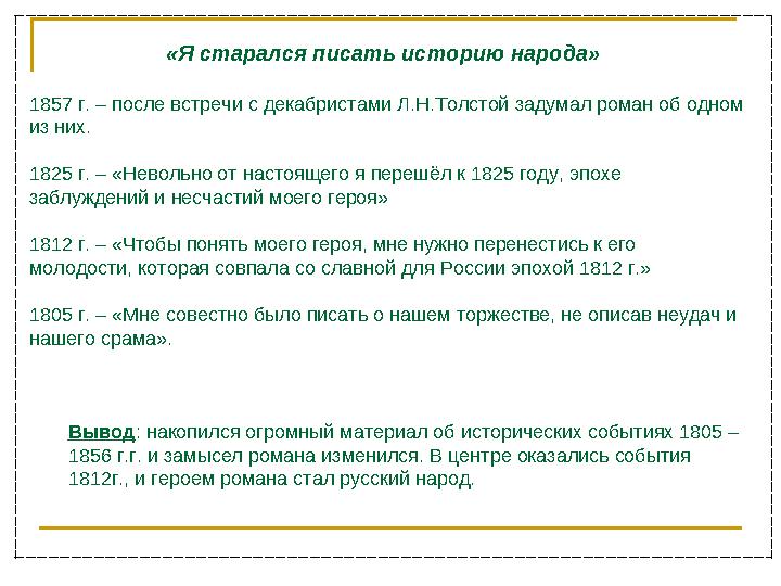 «Я старался писать историю народа» 1857 г. – после встречи с декабристами Л.Н.Толстой задумал роман об