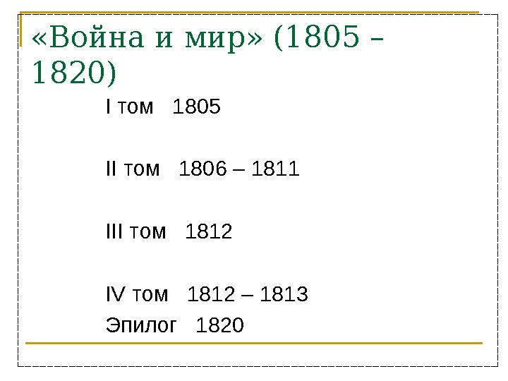 «Война и мир» (1805 – 1820) I том 1805 II том 1806 – 1811 III том 1812 IV том 1812 – 1813 Эпилог 1820