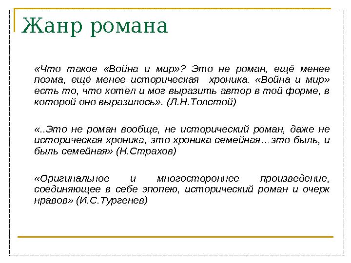 Жанр романа «Что такое «Война и мир»? Это не роман, ещё менее поэма, ещё менее историческая хроника. «Война и