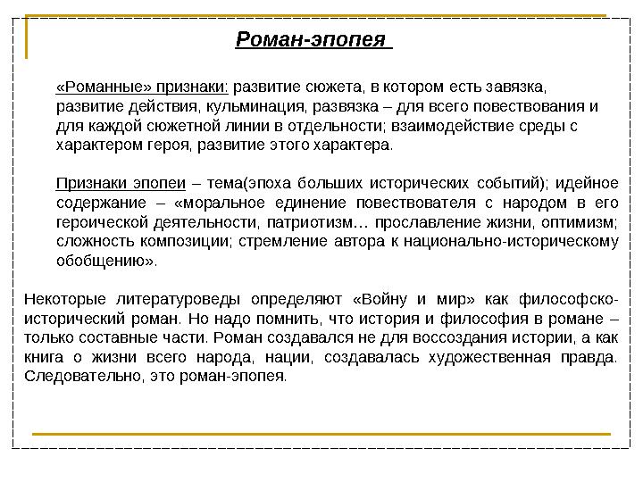 Роман-эпопея «Романные» признаки: развитие сюжета, в котором есть завязка, ра