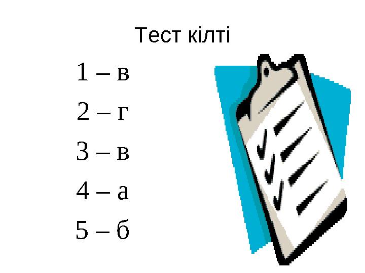 Тест кілті 1 – в 2 – г 3 – в 4 – а 5 – б
