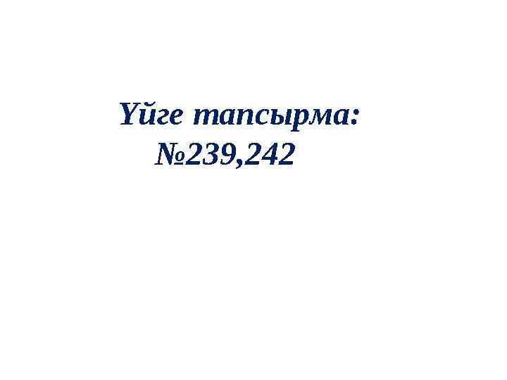Үйге тапсырма: №239,242