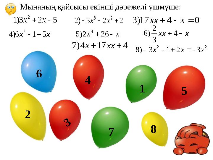 6 1 2 5 4 523)1 2 xx 0417)3 xxx223)2 23  xx xx 516)4 2  xx 262)5 4 xxx4 3 2 )6 3 Мынаның қайсысы екінші дәрежелі ү