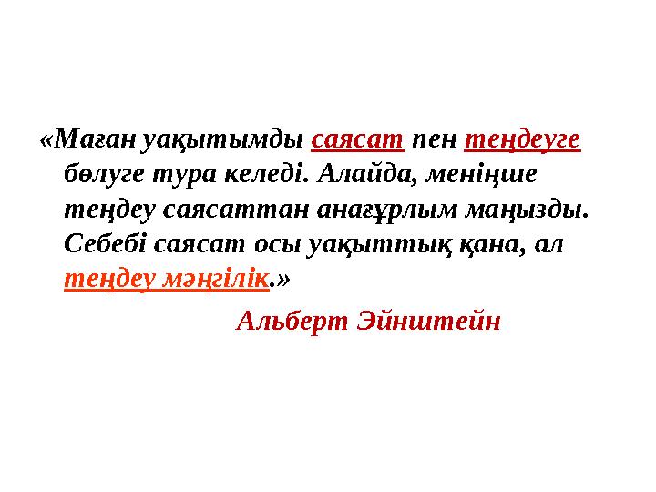 «Маған уақытымды саясат пен теңдеуге бөлуге тура келеді. Алайда, меніңше теңдеу саясаттан анағұрлым маңызды. Себебі саясат ос