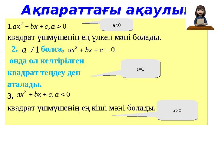 квадрат үшмүшенің ең үлкен мәні болады. 2. болса, онда ол келтірілген квадрат теңдеу деп аталады. 3. кв