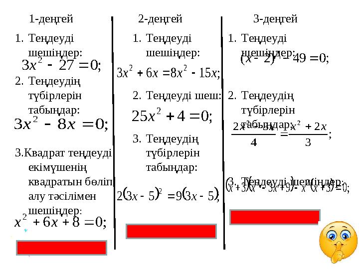 1-деңгей ;0273 2 x ;083 2 xx ;086 2 xx 1.Теңдеуді шешіңдер: 2.Теңдеудің түбірлерін табыңдар: 3.Квадрат теңдеуді екімү