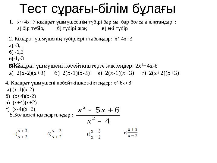 Тест сұрағы-білім бұлағы 1.х 2 +4х+7 квадрат үшмүшесінің түбірі бар ма, бар болса анықтаңдар : а) бір түбір; б) түбірі