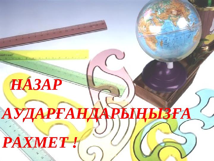 НАЗАР АУДАРҒАНДАРЫҢЫЗҒА РАХМЕТ !