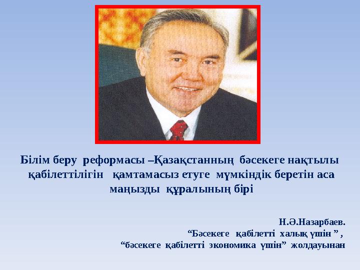 Білім беру реформасы –Қазақстанның бәсекеге нақтылы қабілеттілігін қамтамасыз етуге мүмкіндік беретін аса маңызды құрал