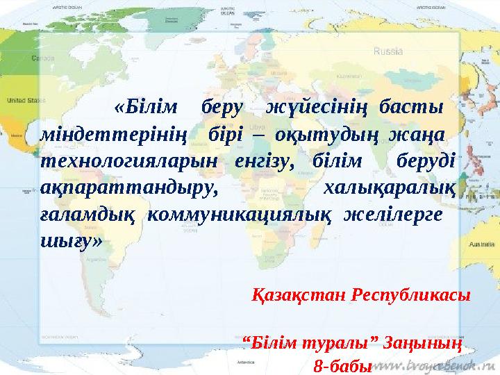 «Білім беру жүйесінің басты міндеттерінің бірі – оқытудың жаңа технологияларын енгізу, білім