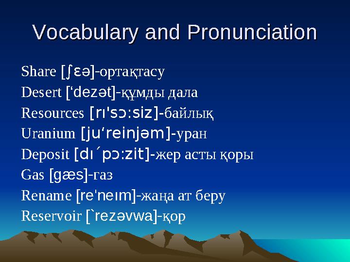 Vocabulary and PronunciationVocabulary and Pronunciation Share [ ∫ ε ə ]- ортақтасу Desert [‘dez ə t]- құмды дала Resour