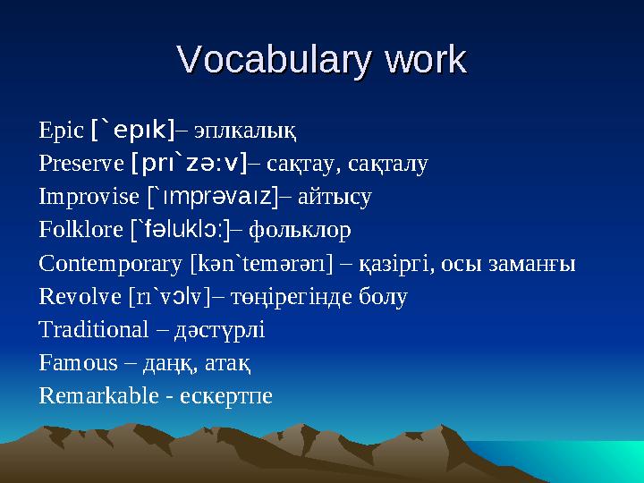 Vocabulary workVocabulary work Epic [`epık] – эплкалық Preserve [prı`z ә :v] – сақтау, сақталу Improvise [`ımpr ә vaız