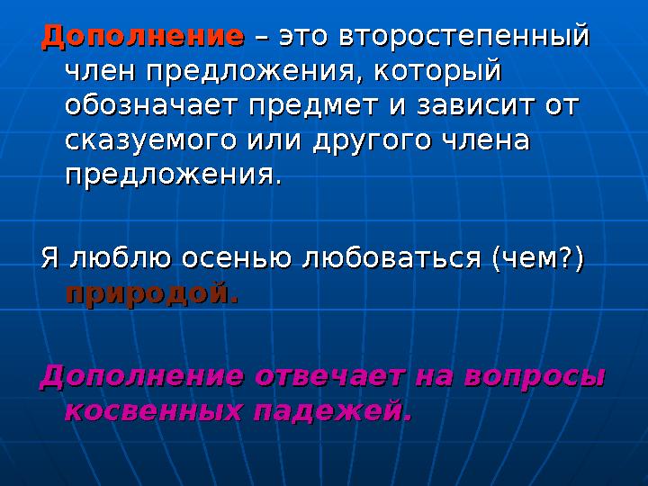 ДополнениеДополнение – это второстепенный – это второстепенный член предложения, который член предложения, который обознача