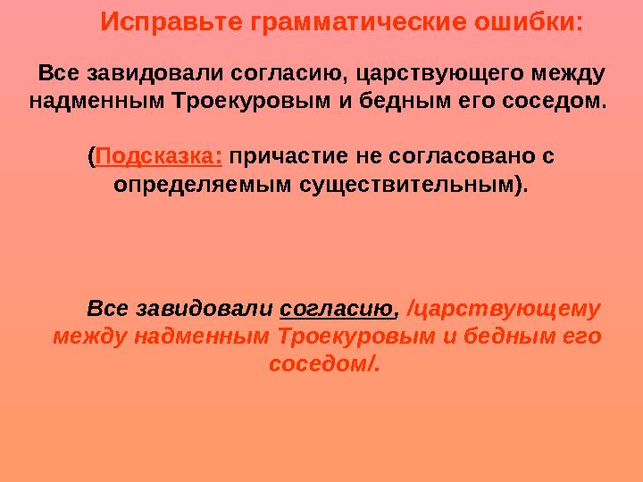 Исправьте грамматические ошибки: Все завидовали согласию , /царствующему между надменным Троекуровым и бедным его соседом/.