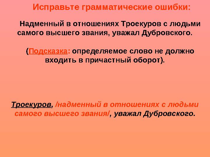 Исправьте грамматические ошибки: Надменный в отношениях Троекуров с людьми самого высшего звания, уважал Дубровского. ( Подсказ