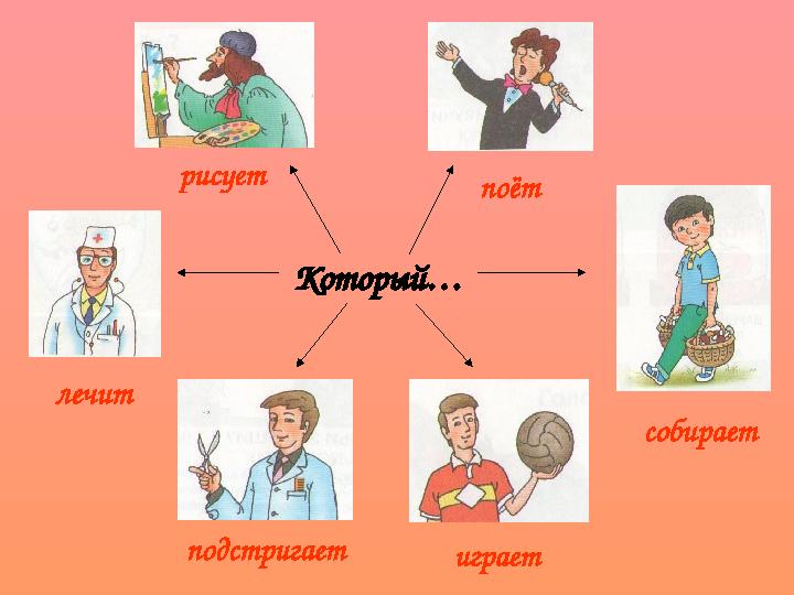 Который…рисует поёт собирает играетподстригаетлечит