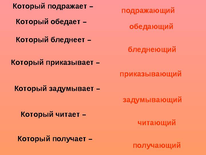 Который подражает – обедающий Который бледнеет – Который приказывает – Который задумывает – Который читает – Который получает –