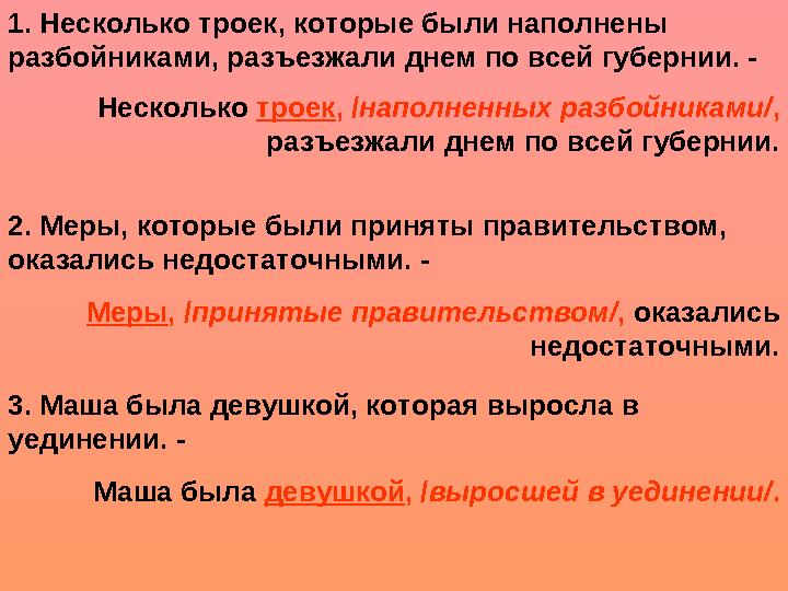 1. Несколько троек, которые были наполнены разбойниками, разъезжали днем по всей губернии. - Несколько троек , / наполненных р