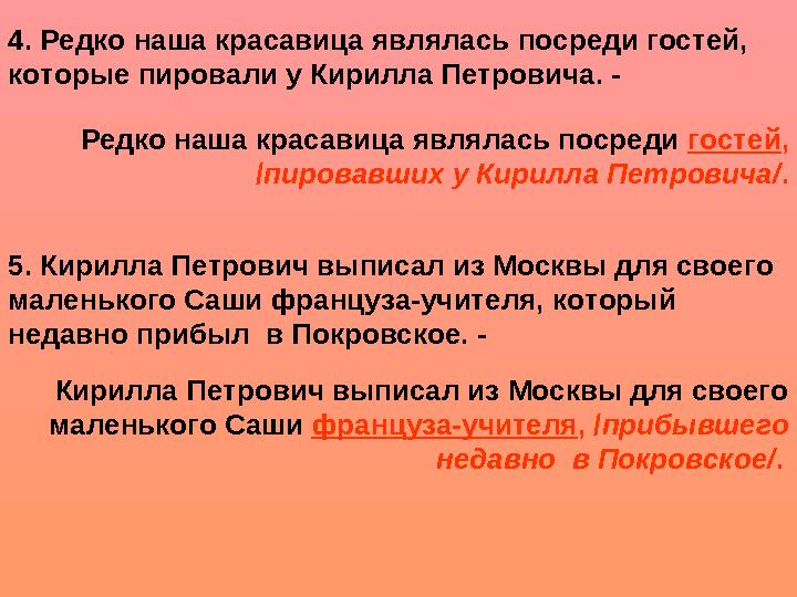 4. Редко наша красавица являлась посреди гостей, которые пировали у Кирилла Петровича. - Редко наша красавица являлась посреди