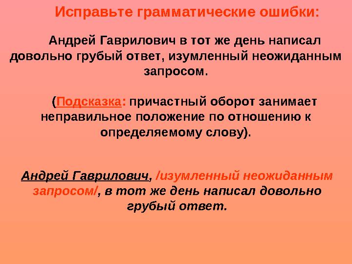 Андрей Гаврилович в тот же день написал довольно грубый ответ, изумленный неожиданным запросом. ( Подсказка : причастный обор