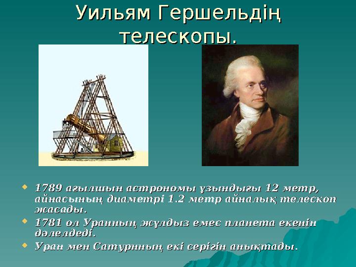 Уильям Гершельдің Уильям Гершельдің телескопы.телескопы.  17891789 ағылшын астрономы ұзындығы ағылшын астрономы ұзындығы 12