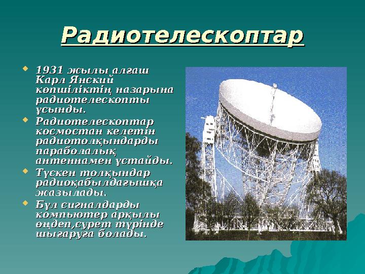 РадиотелескоптарРадиотелескоптар  1931 1931 жылы алғаш жылы алғаш Карл Янский Карл Янский көпшіліктің назарына көпшіліктің н