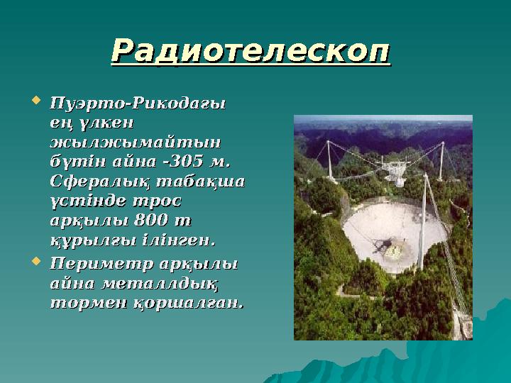 РадиотелескопРадиотелескоп  ПуэртоПуэрто -- Рикодағы Рикодағы ең үлкен ең үлкен жылжымайтын жылжымайтын бүтін айна бүтін